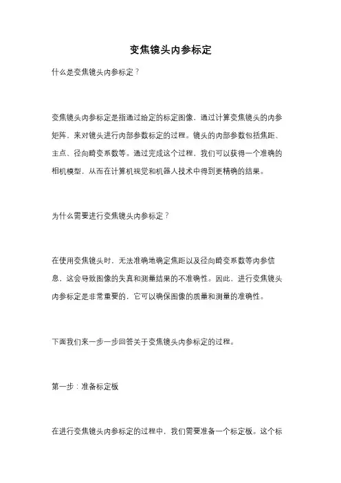 变焦镜头内参标定