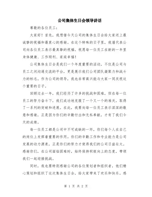 公司集体生日会领导讲话