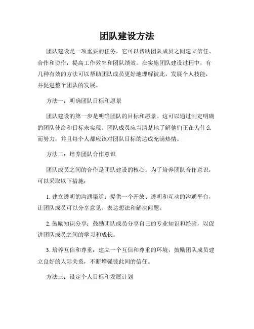 团队建设方法