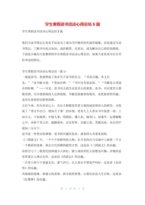 学生寒假读书活动心得总结5篇读友吧_1