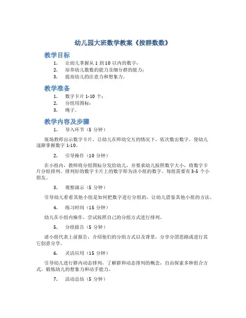 幼儿园大班数学教案《按群数数》