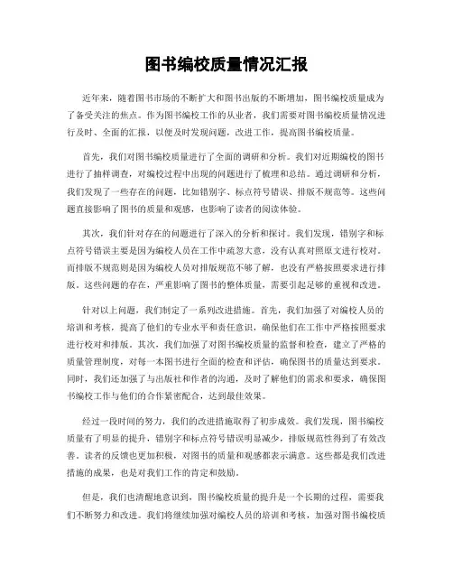 图书编校质量情况汇报