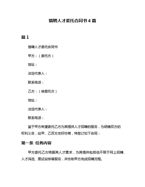 猎聘人才委托合同书4篇
