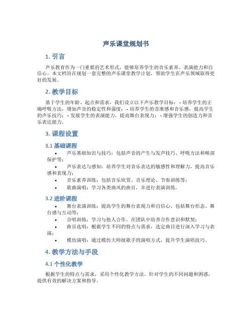 声乐课堂规划书
