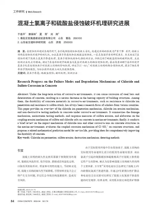 混凝土氯离子和硫酸盐侵蚀破坏机理研究进展