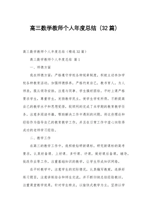 高三数学教师个人年度总结(32篇)