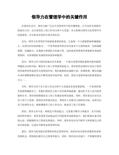 领导力在管理学中的关键作用