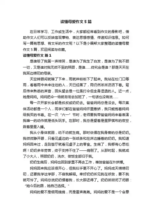 读懂母爱作文5篇