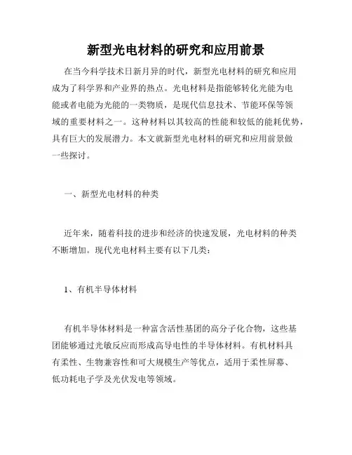 新型光电材料的研究和应用前景