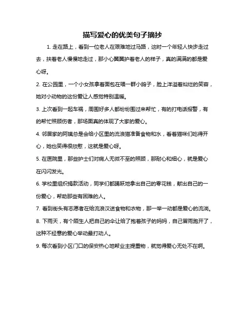 描写爱心的优美句子摘抄