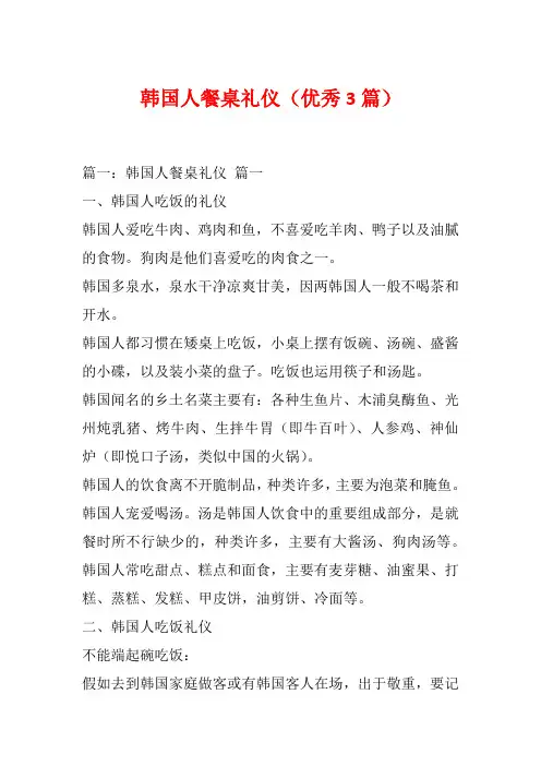 韩国人餐桌礼仪(优秀3篇)