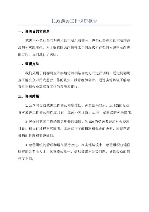 民政慈善工作调研报告