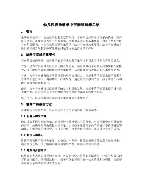 幼儿园音乐教学中节奏感培养总结
