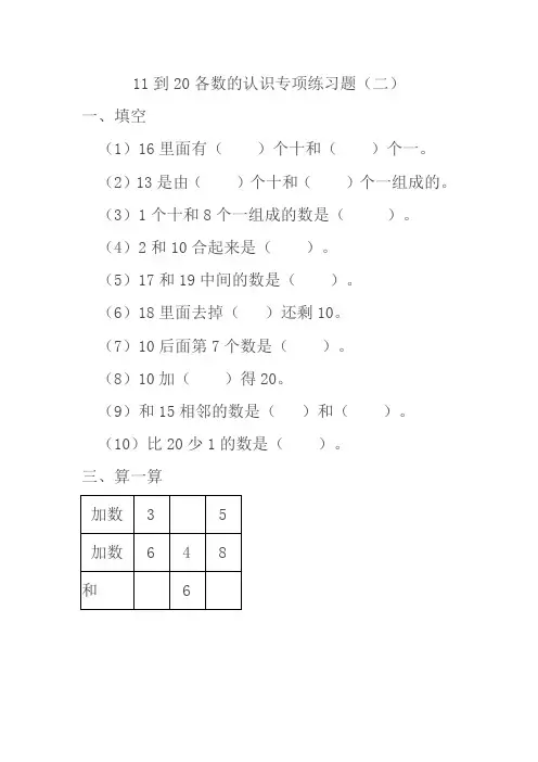 11到20各数的认识专项练习题.docx