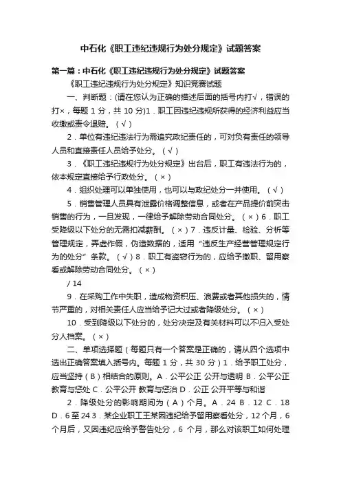 中石化《职工违纪违规行为处分规定》试题答案