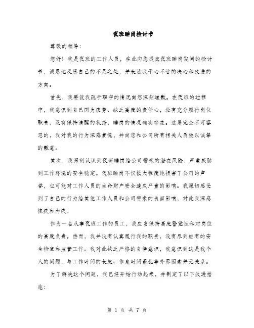 夜班睡岗检讨书（三篇）