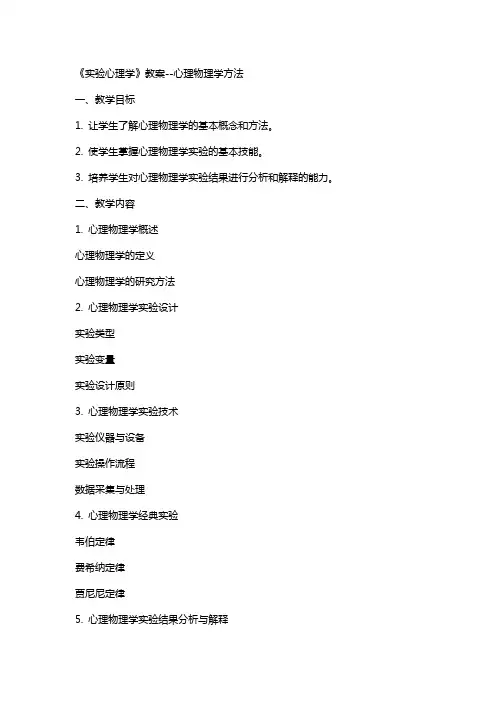 实验心理学》教案--心理物理学方法