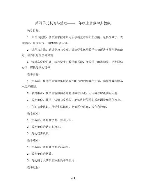 第四单元复习与整理(教案)-二年级上册数学人教版