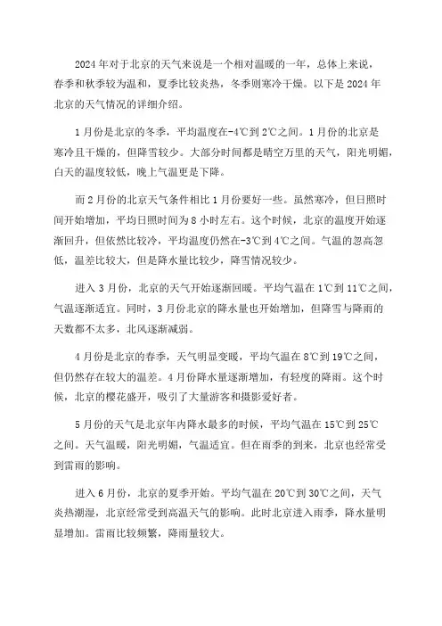 2024年北京天气情况