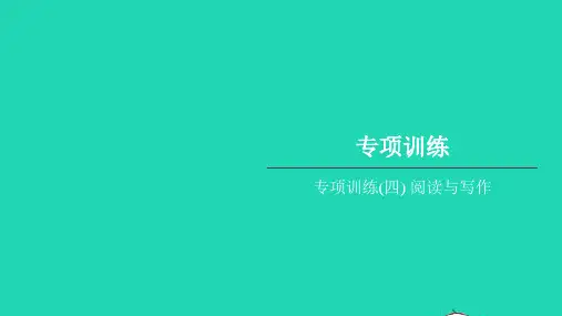 六年级英语上册专项训练(四)阅读与写作习题课件人教PEP