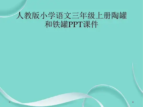人教版小学语文三级上册陶罐和铁罐课件