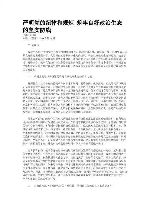 严明党的纪律和规矩 筑牢良好政治生态的坚实防线