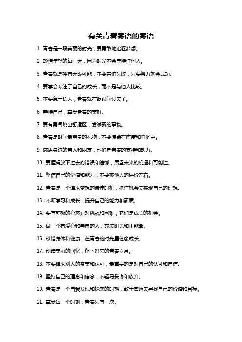 有关青春寄语的寄语