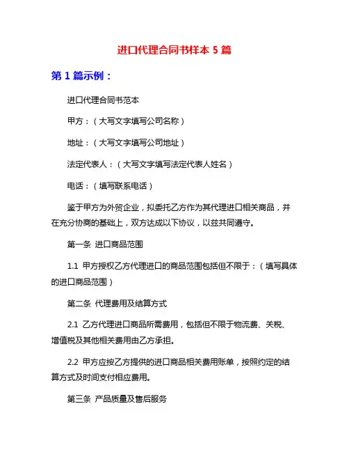 进口代理合同书样本5篇