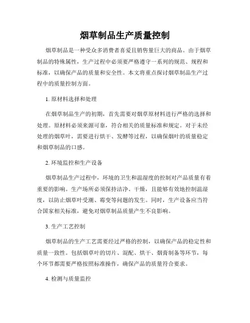 烟草制品生产质量控制