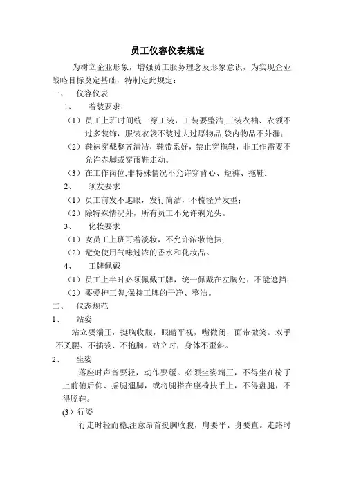 员工仪容仪表规定
