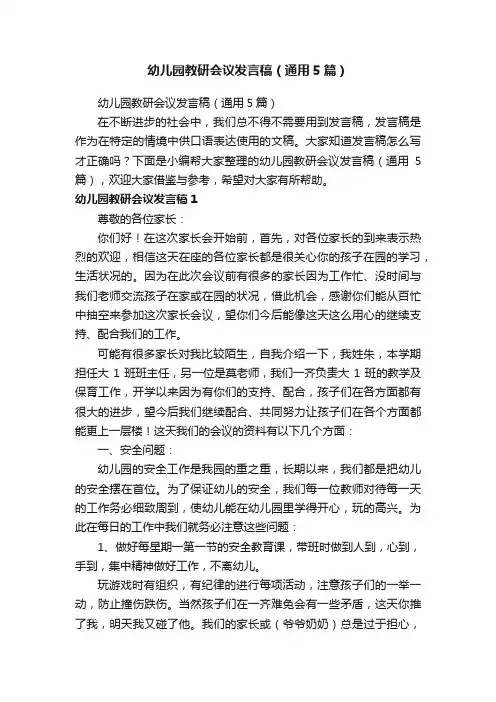 幼儿园教研会议发言稿（通用5篇）