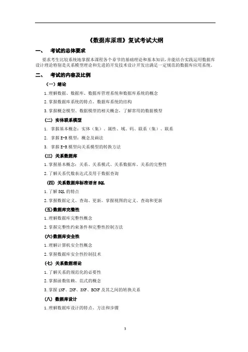 《数据库原理》复试考试大纲