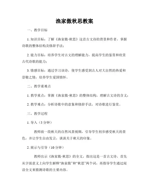 渔家傲秋思教案