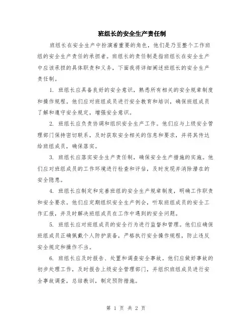 班组长的安全生产责任制