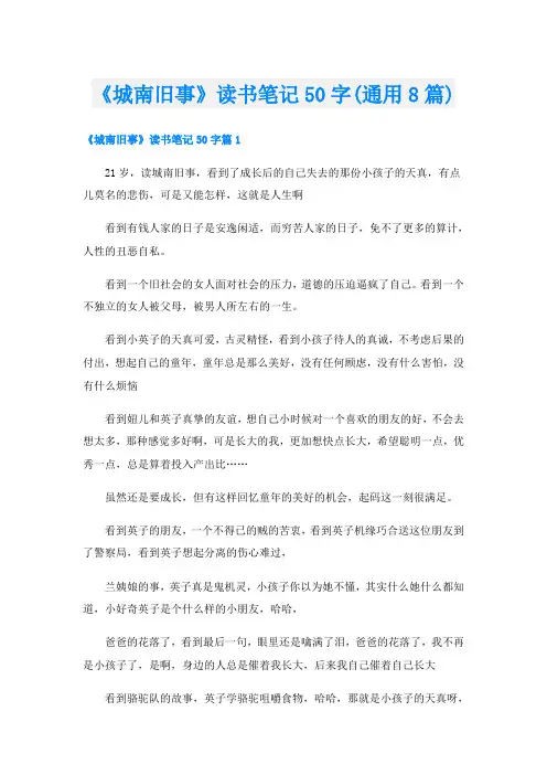 《城南旧事》读书笔记50字(通用8篇)