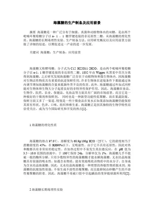 海藻糖的生产制备及应用前景