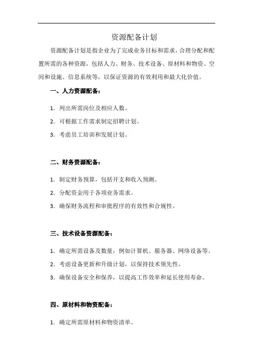 资源配备计划(详细完整版)