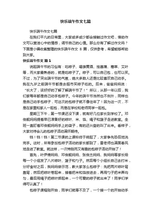 快乐端午作文七篇