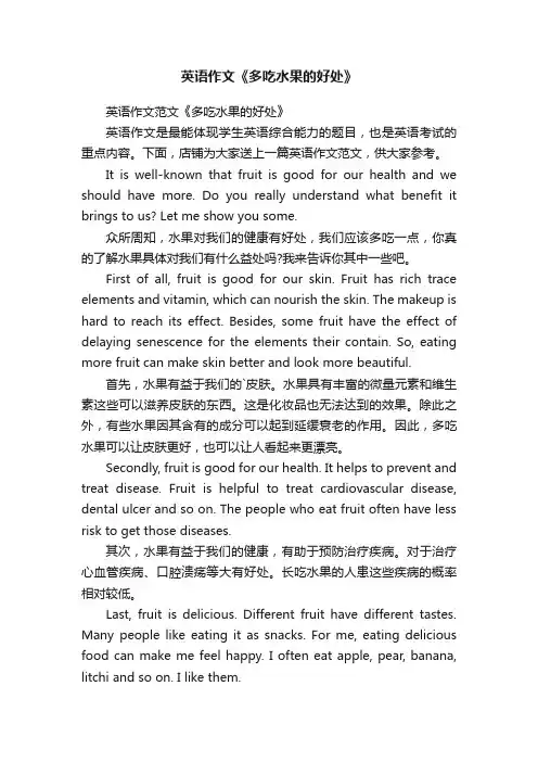 英语作文《多吃水果的好处》
