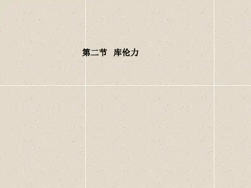 高中物理 第1章 第2节 库伦力课件 