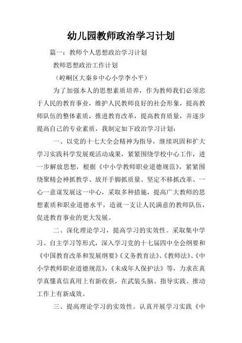幼儿园教师政治学习计划