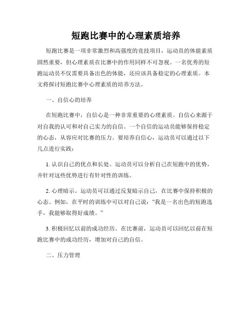 短跑比赛中的心理素质培养