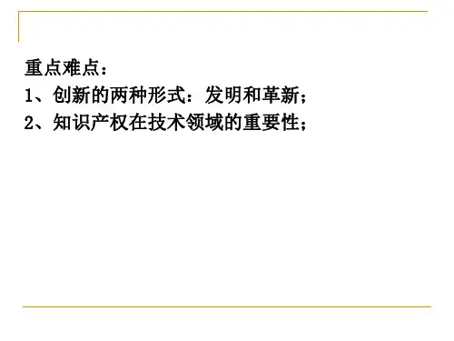 技术发明和革新