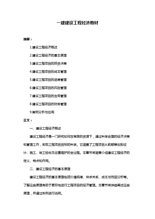 一建建设工程经济教材