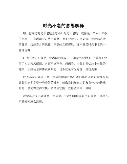 时光不老的意思解释
