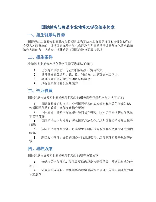 国际经济与贸易专业辅修双学位招生简章