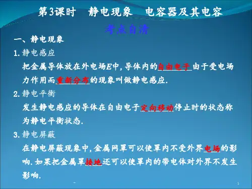 第六章静电场第课时静电现象电容器及其电容PPT课件