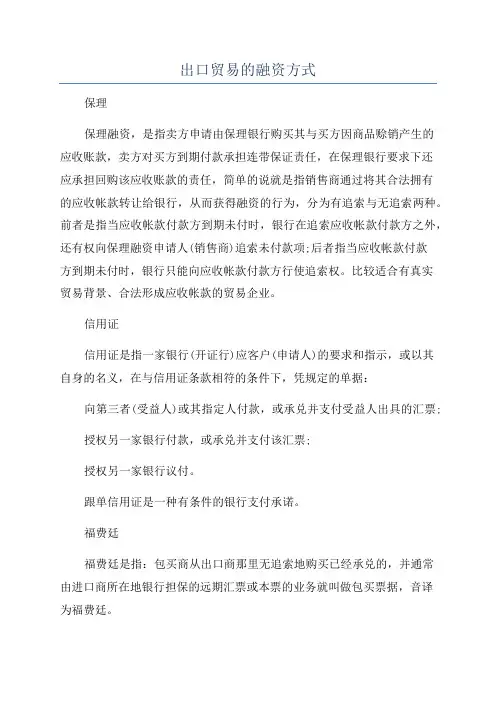 出口贸易的融资方式