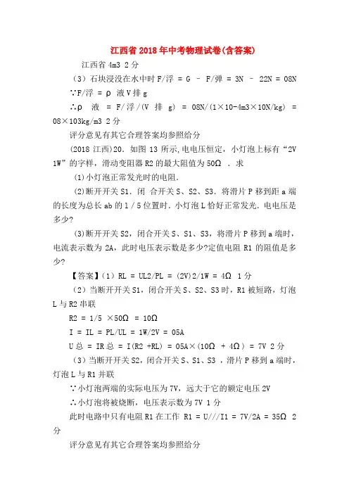 【初三物理试题精选】江西省2018年中考物理试卷(含答案)