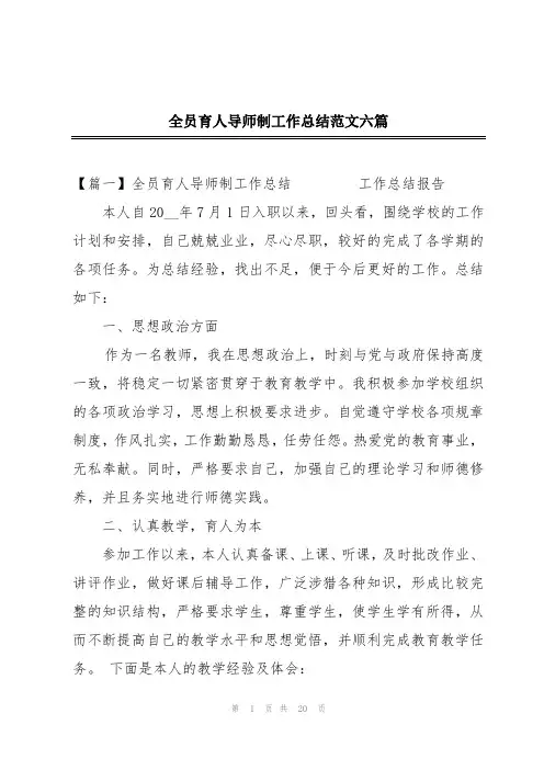 全员育人导师制工作总结范文六篇